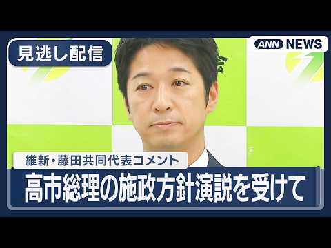 【見逃し配信】維新・藤田共同代表コメント｜高市総理の施政方針演説を受けて【ノーカット】(2026年2月20日) ANN… サムネイル