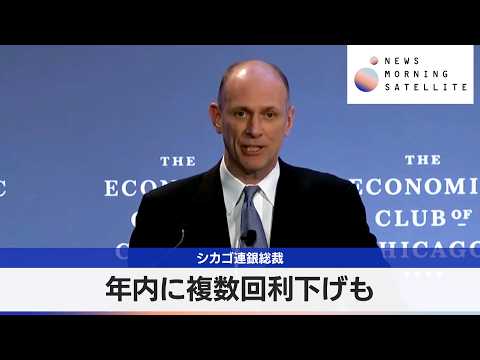 シカゴ連銀総裁　年内に複数回利下げも【モーサテ】 サムネイル