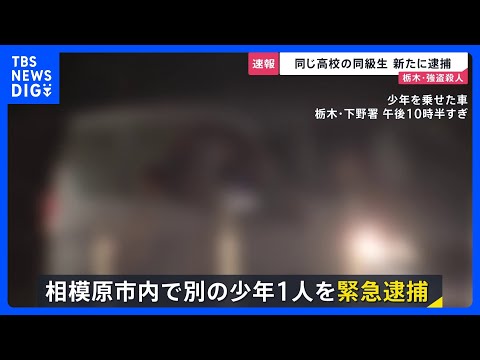【栃木・強盗殺人】高校の同級生を新たに逮捕　相模原市内で…近くに“高級外車”も　1人目の逮捕少年「同じ学年の仲間に誘わ… サムネイル