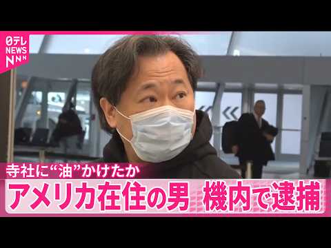 【逮捕】寺社に“油”かけたか  アメリカ在住の男が機内で逮捕され羽田空港に到着 サムネイル
