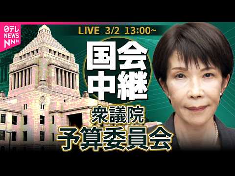 【リプレイ】衆議院・予算委員会　令和8年度総予算・基本的質疑 ──政治ニュースライブ［2026年3月2日午後］（日テレ… サムネイル