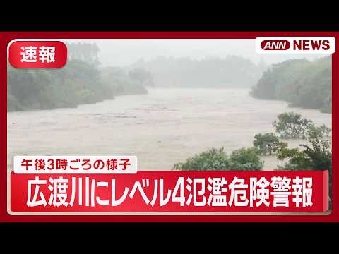 【最新映像】宮崎県 広渡川にレベル4氾濫危険警報 自治体が避難指示を発令する目安 日南市益安 午後3時ごろの様子【情報… サムネイル