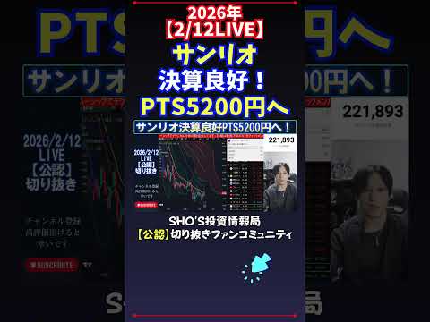 【2/12LIVE】サンリオ決算良好！PTS5200円へ 日経平均株価 投資 サムネイル