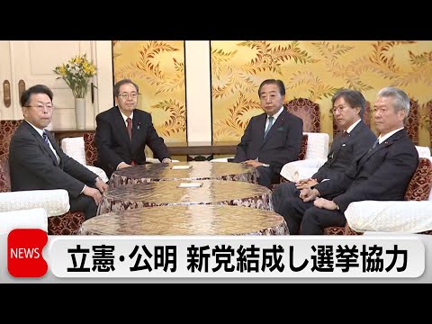 立憲・公明が党首会談　新党結成し選挙協力 サムネイル