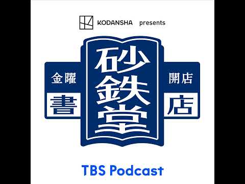 #194 鎌田浩毅 『日本史を地学から読みなおす』 サムネイル