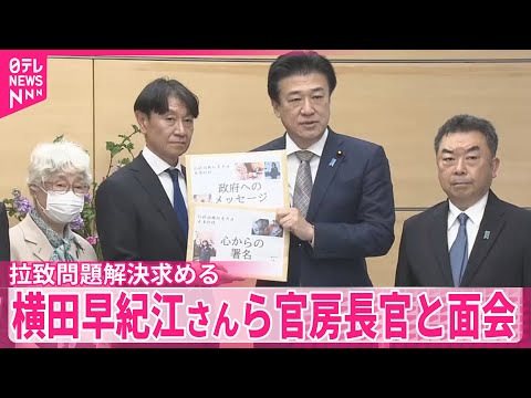 【拉致問題】横田早紀江さんら、木原官房長官と面会  解決求める署名など手渡す サムネイル