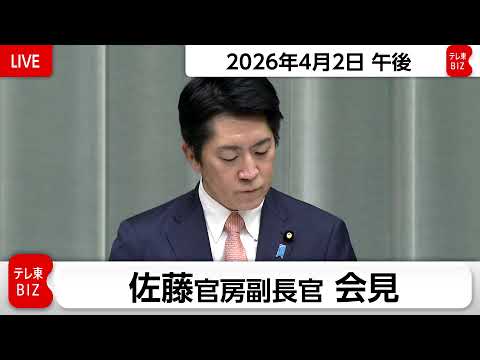 佐藤官房副長官 定例会見【2026年4月2日午後】 サムネイル