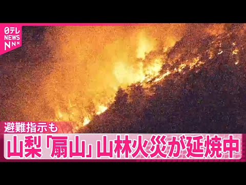 【山林火災】集落から700mほどに…避難指示も  山梨「扇山」が延焼中 サムネイル