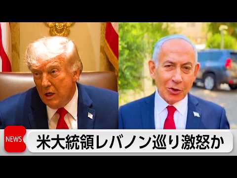 トランプ大統領　レバノン攻撃巡り激怒 サムネイル