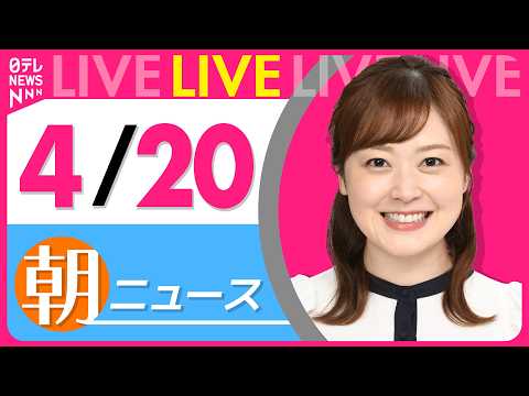 【朝ニュースライブ】最新ニュースと生活情報（4月20日） ──THE LATEST NEWS SUMMARY（日テレN… サムネイル