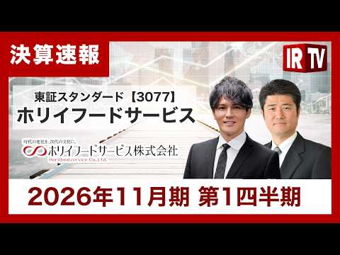 【IRTV 3077】ホリイフードサービス/第1四半期で通期利益進捗率50%超、新業態とM&A効果で大幅増益を達成 サムネイル