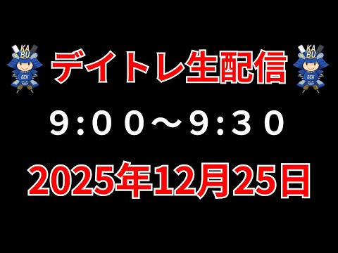 【株 デイトレライブ】 デイトレ必須のスキルをライブで解説 12月25日 勝株アセットの株TV【SEK】 サムネイル