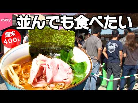 【週末400人】のどかな街に大行列!遠くからでも食べに来る中華そばの秘密「街でウワサの人気店」『every.特集』 サムネイル