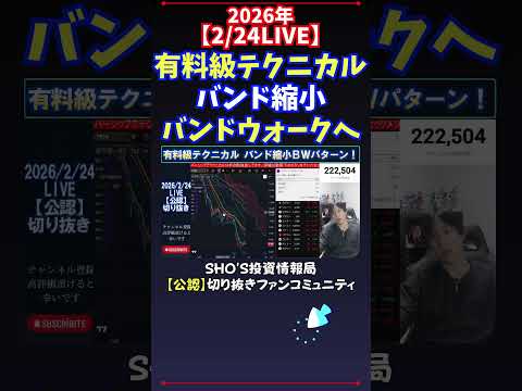 【2/24LIVE】有料級テクニカルバンド縮小バンドウォークへ 日経平均株価 投資 サムネイル
