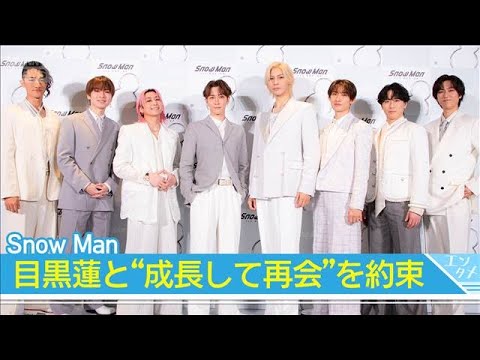 【Snow Man】「爆発的に成長する年にしたい」目黒蓮と“成長して再会”を約束(2026年1月21日) サムネイル