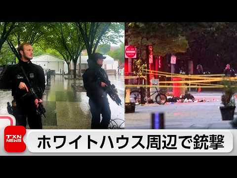 ホワイトハウス近くで銃撃事件　容疑者は死亡 サムネイル