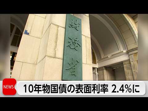 10年物国債表面利率2.4％　28年8カ月ぶりの高水準 サムネイル