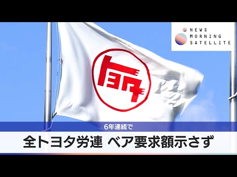 全トヨタ労連 ベア要求額示さず　6年連続で【モーサテ】 サムネイル