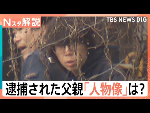 逮捕の父親・安達優季容疑者（37）殺害も認める供述、捜索時の様子「あわてる様子もなく…」【Nスタ解説】｜TBS NEW… サムネイル