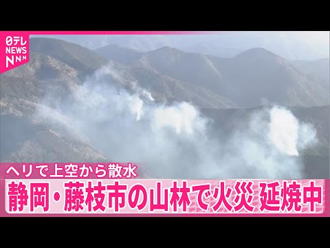 【山林火災】静岡・藤枝市の山林で火災…延焼中　ヘリで上空から散水 サムネイル