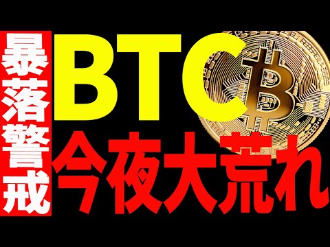 ⚠️ビットコイン今夜大荒れ⚠️暴落警戒の理由と今後の注目ポイントを教えます！【仮想通貨】 サムネイル