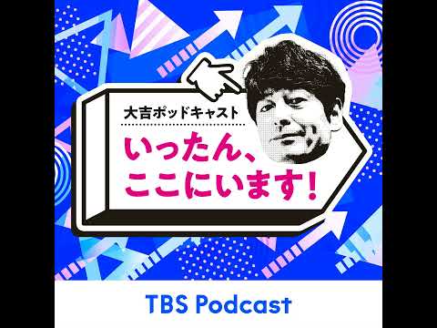 143　大吉さんの同窓会の日取りが決定！？　今回は、TBSアナウンサー若林有子さんの「いまここ」やります！ サムネイル