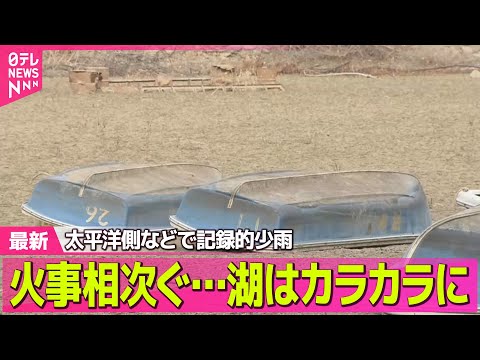 【“最長”寒波】太平洋側などで記録的少雨 火事相次ぐ…湖はカラカラに ── 気象ニュースライブ（日テレNEWS LIV… サムネイル