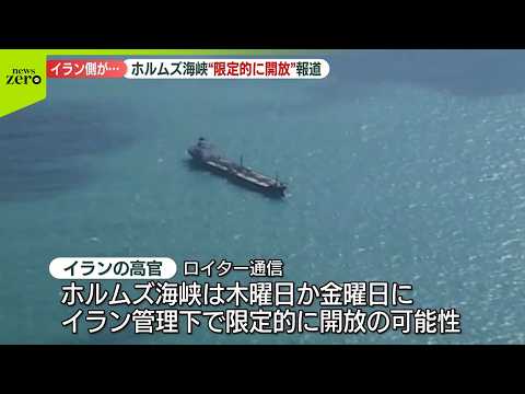 【イラン側】米の停戦協議枠組み整えば“ホルムズ海峡限定的に開放の可能性”  ロイター通信 サムネイル