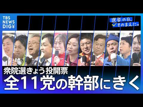 【衆議院選挙2026】きょう投開票！全11党の党幹部にインタビュー【選挙の日、そのまえに。】 サムネイル