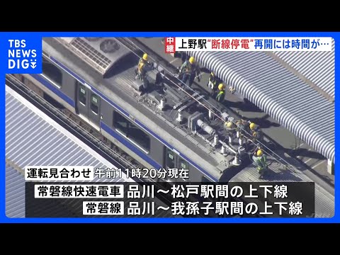 東京・上野駅　架線断線で停電　常磐線一部で運転見合わせ　午後2時の運転再開見込み　断線の原因調べる　JR東日本｜TBS… サムネイル