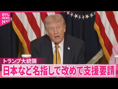 【トランプ大統領】ホルムズ海峡の安全確保めぐり  日本など名指しで改めて支援要請 サムネイル