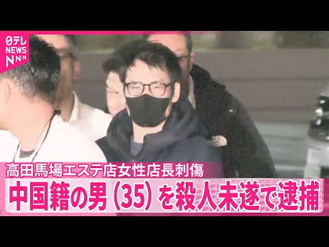 【高田馬場エステ店女性店長刺傷】中国籍の男（35）を殺人未遂の疑いで逮捕　8月から複数回来店　エステ料金支払いでトラブ… サムネイル