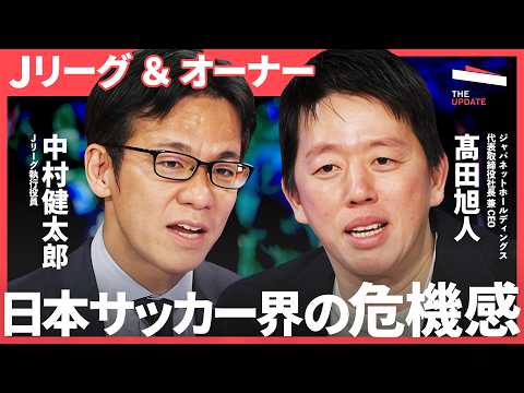 「なぜJリーグは稼げないのか？」ジャパネット社長が斬るJリーグの忖度とタブー【髙田旭人、前田有紀、夫馬賢治、中村健太郎… サムネイル
