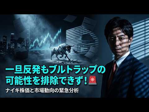 「一旦反発も、ブルトラップの可能性を排除できず！ナイキ決算が示唆する業績下押しリスク！」米国株式ウィークリー4/3 サムネイル