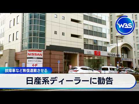 日産系ディーラーに勧告 故障車など無償運搬させる【WBS】 サムネイル