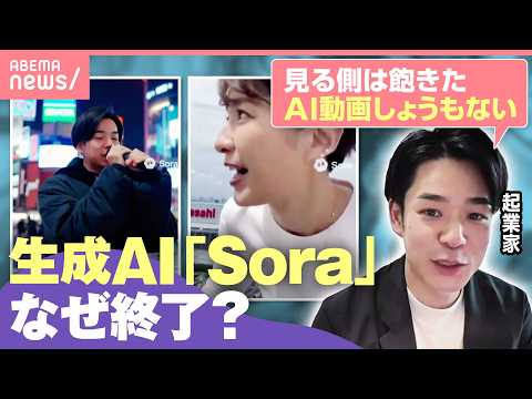 【サ終】動画生成AI『Sora』アプリ提供終了へ…背景は？「撤退は英断」「OpenAI 今が正念場」｜わたしとニュース サムネイル