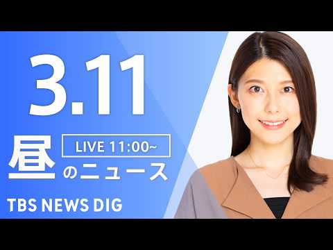 【LIVE】昼のニュース（Japan News Digest Live）最新情報など｜TBS NEWS DIG（3月1… サムネイル