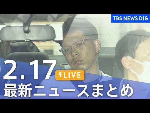 【LIVE】最新ニュースまとめ（Japan News Digest）（2月17日）｜TBS NEWS DIG サムネイル