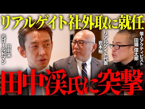 田中渓氏がリアルゲイト社外取に就任したので直撃！田端が本当に知りたいこと全部聞いてきました。サイバーエージェントと親子… サムネイル