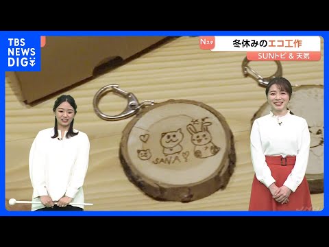 石けんにオリジナルキーホルダー… 廃材で冬休みの工作体験　長野・茅野市【SUNトピ】｜TBS NEWS DIG サムネイル