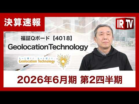 【IRTV 4018】Geolocation Technology/2026年6月期第2四半期決算報告 サムネイル