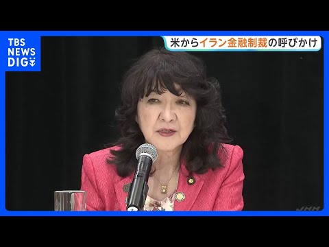 アメリカがイランへの金融制裁呼びかけ　片山大臣「一日も早く収束させなければ」 G20財務大臣・中央銀行総裁会議｜TBS… サムネイル