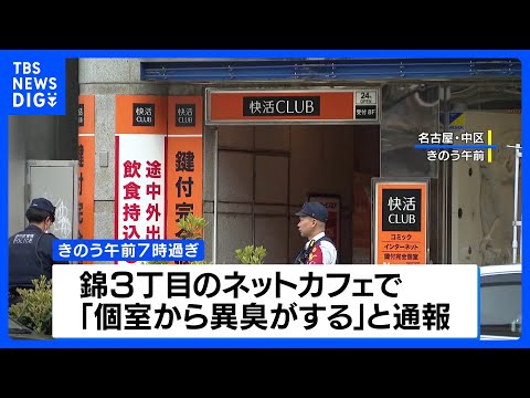 ネットカフェに生後間もない赤ちゃんの遺体、20歳の女を逮捕　名古屋市｜TBS NEWS DIG サムネイル