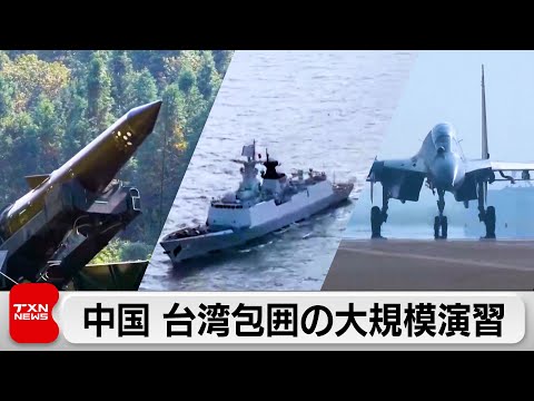 中国 台湾包囲の大規模演習 サムネイル