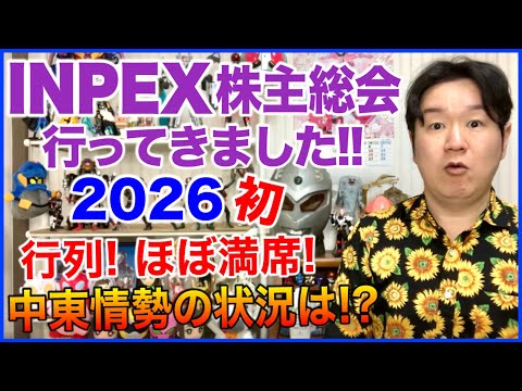 INPEXの株主総会に行ってきました！2026 サムネイル