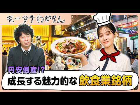 分散投資に “円安に強い” 飲食業銘柄【モーサテわからん】 サムネイル