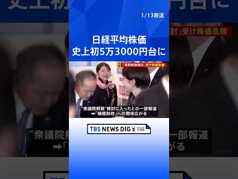 【速報】日経平均株価　一時1800円以上値上がり　初めて5万3000円の大台を突破　衆院解散報道受け｜TBS NEWS… サムネイル
