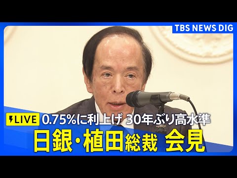【ライブ】日銀・植田総裁会見　追加利上げ決定・政策金利0.75％に（2025年12月19日LIVE配信）｜TBS NE… サムネイル