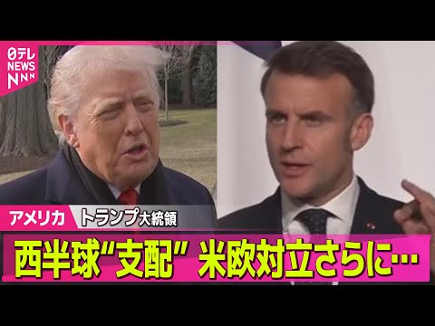 【アメリカ】トランプ大統領、就任1年　グリーンランド領有「必ず」狙いは？　現地を取材──国際ニュースライブ（日テレNE… サムネイル