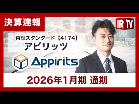 【IRTV 4174】アピリッツ/連結売上高は前年同期比110.5%で二桁成長。営業利益をはじめとする各段階利益は赤字… サムネイル